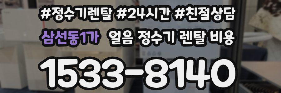 삼선동1가 얼음 정수기 렌탈 비용