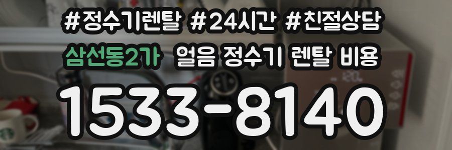 삼선동2가 얼음 정수기 렌탈 비용