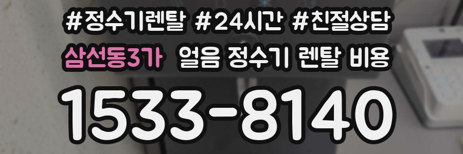 삼선동3가 얼음 정수기 렌탈 비용