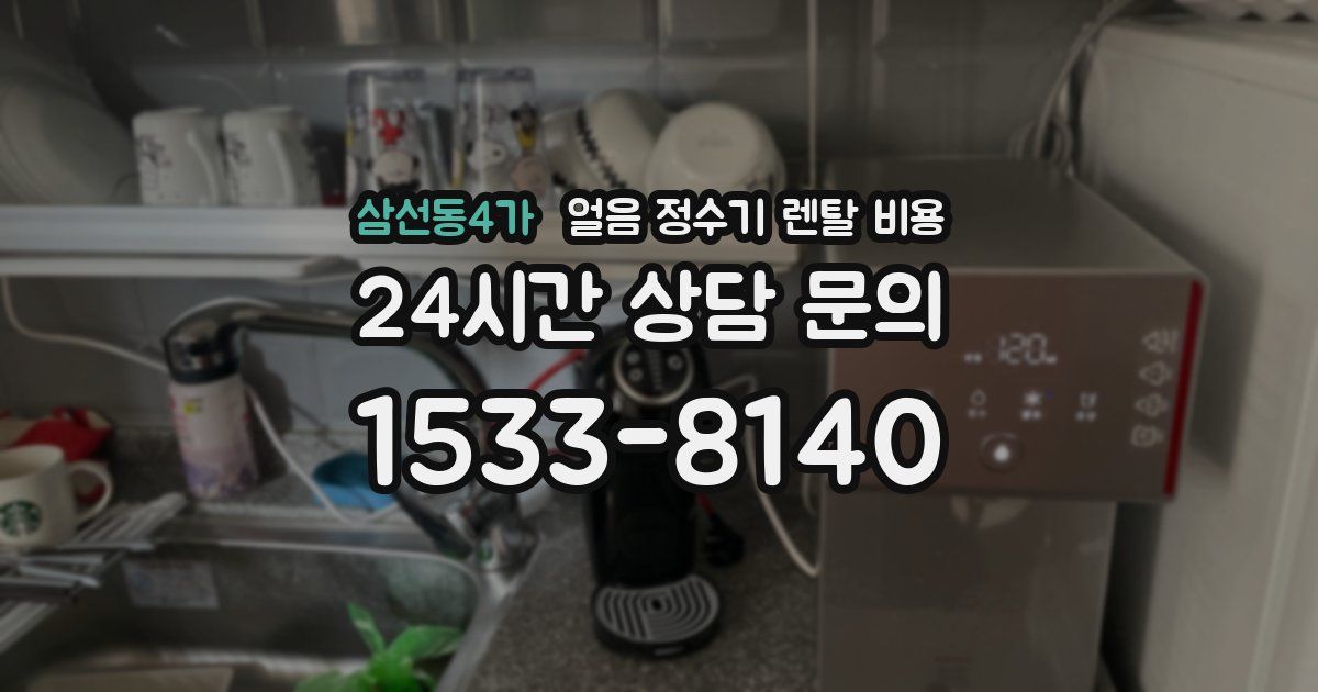 삼선동4가 얼음 정수기 렌탈 비용