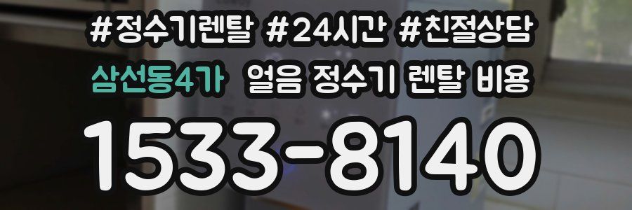 삼선동4가 얼음 정수기 렌탈 비용