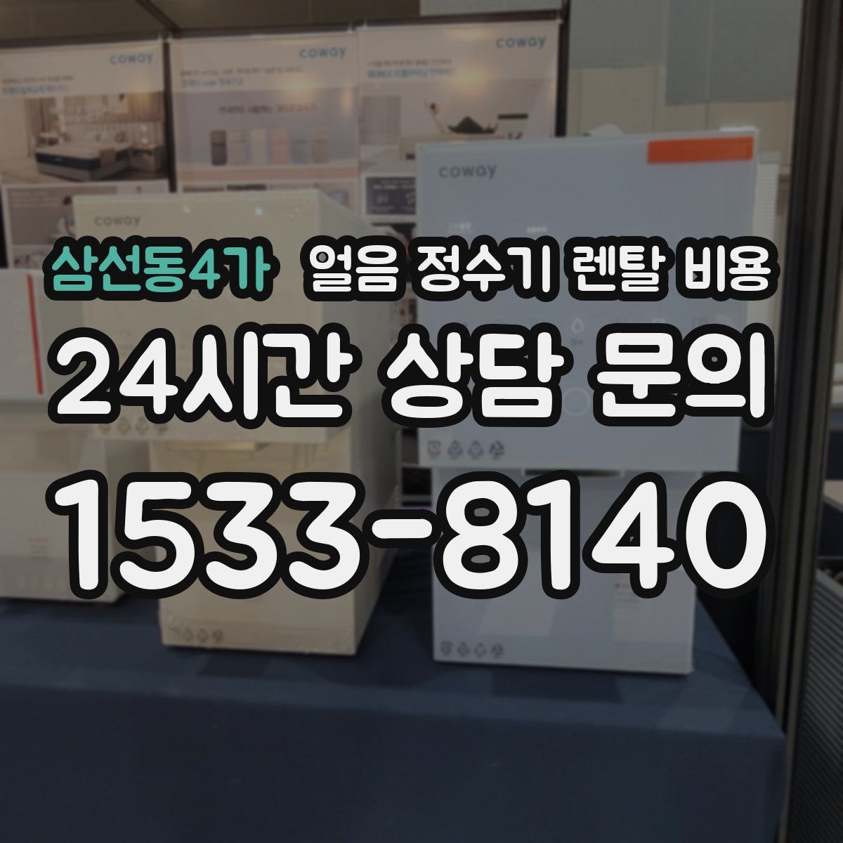 삼선동4가 얼음 정수기 렌탈 비용