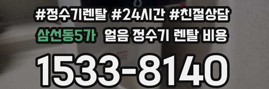 삼선동5가 얼음 정수기 렌탈 비용