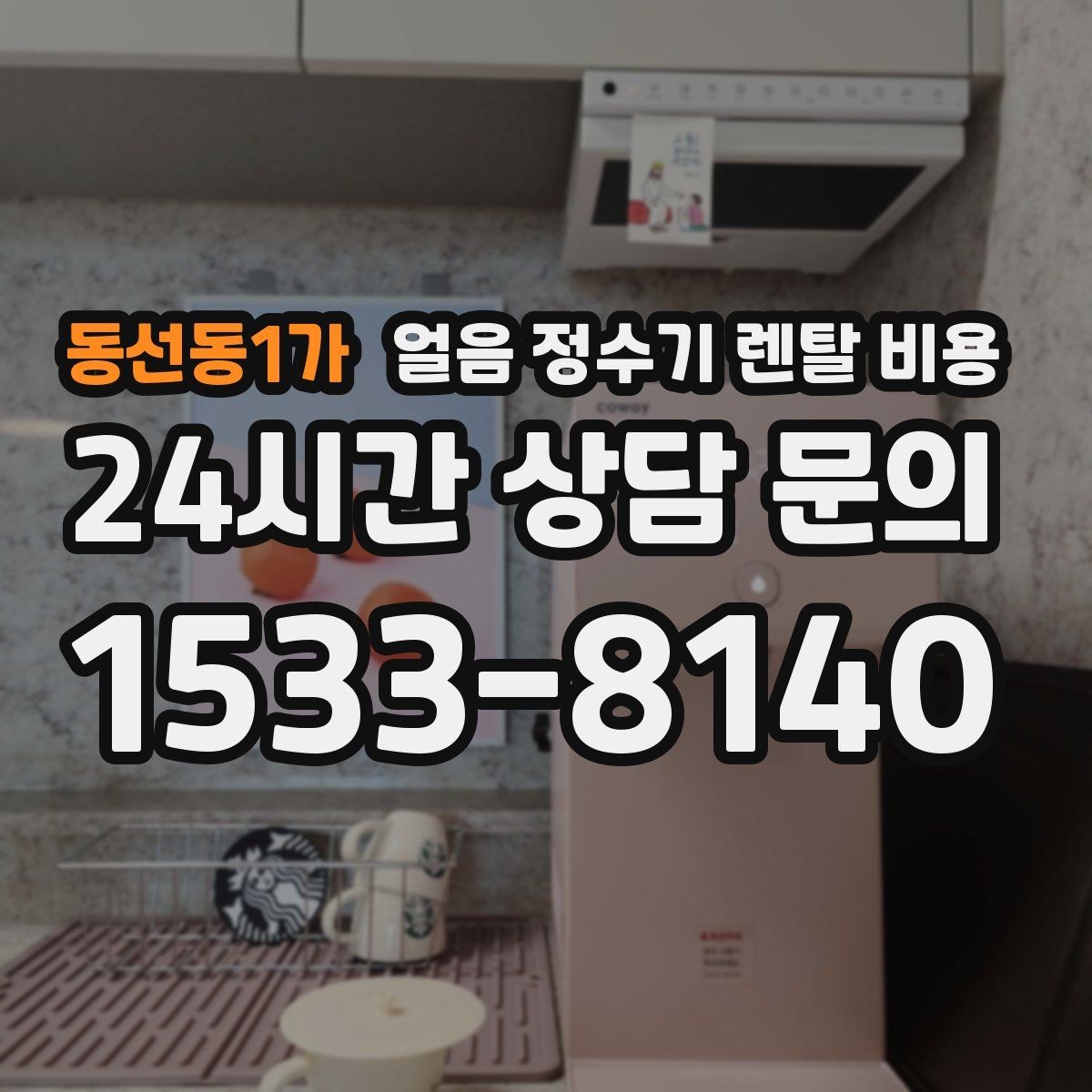 동선동1가 얼음 정수기 렌탈 비용 렌탈 중 교체 가능 여부 확인