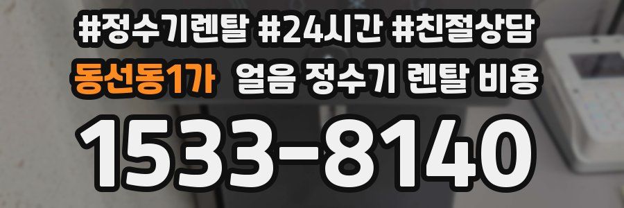 동선동1가 얼음 정수기 렌탈 비용