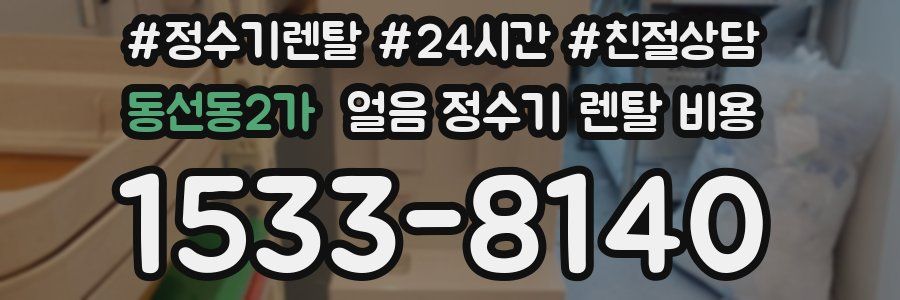동선동2가 얼음 정수기 렌탈 비용