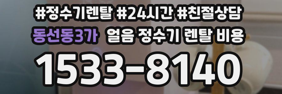 동선동3가 얼음 정수기 렌탈 비용