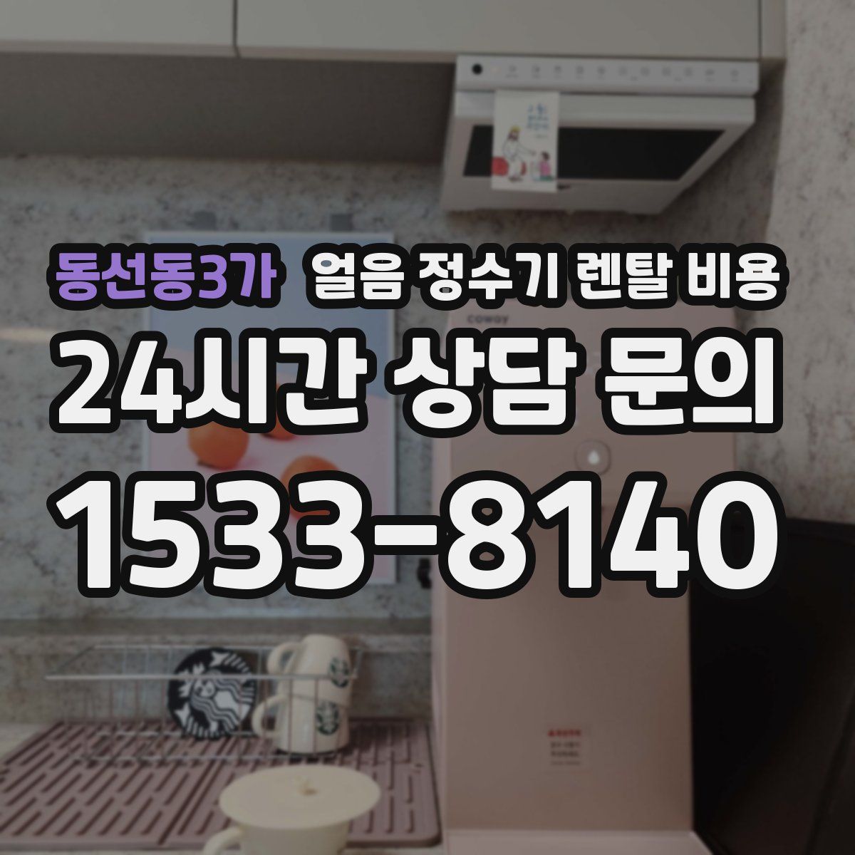 동선동3가 얼음 정수기 렌탈 비용