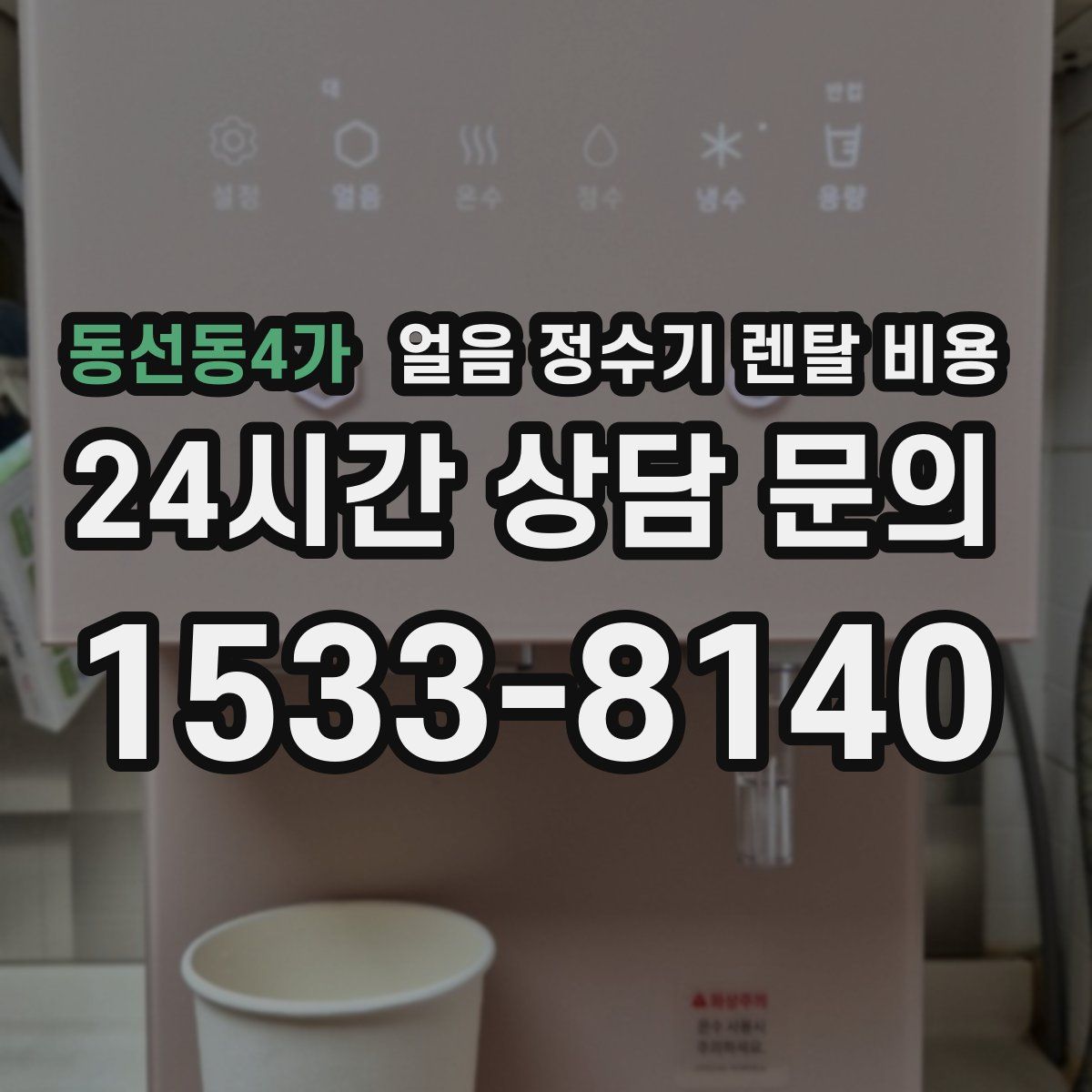 동선동4가 얼음 정수기 렌탈 비용