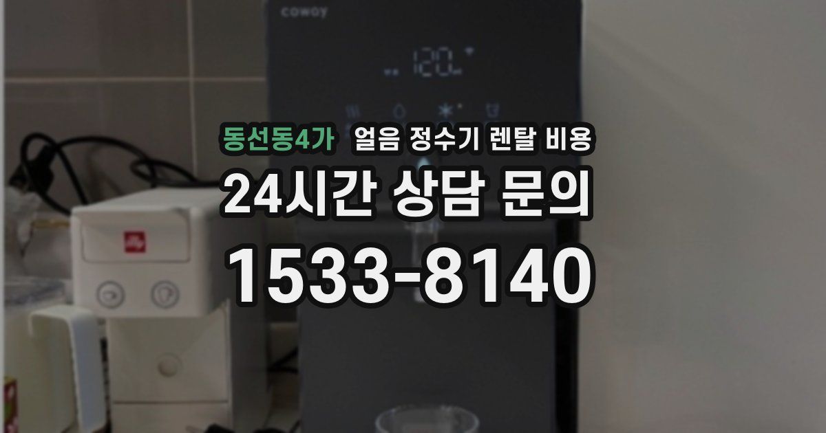 동선동4가 얼음 정수기 렌탈 비용