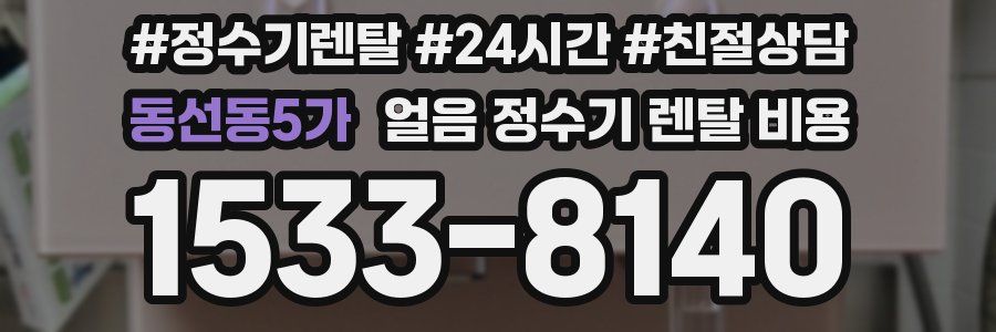 동선동5가 얼음 정수기 렌탈 비용