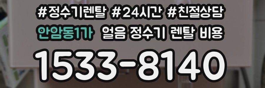 안암동1가 얼음 정수기 렌탈 비용