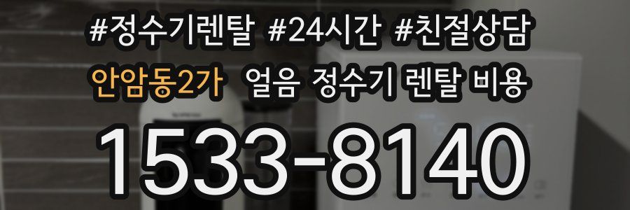 안암동2가 얼음 정수기 렌탈 비용