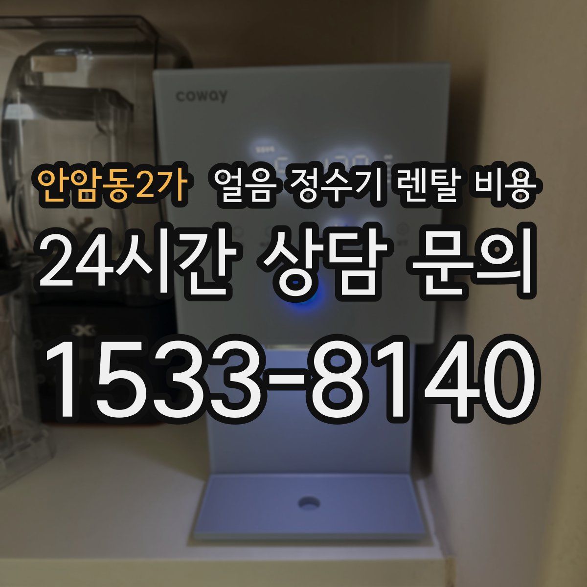 안암동2가 얼음 정수기 렌탈 비용
