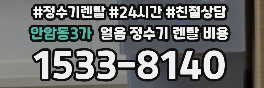 안암동3가 얼음 정수기 렌탈 비용