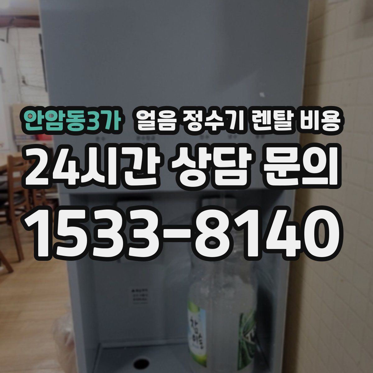 안암동3가 얼음 정수기 렌탈 비용