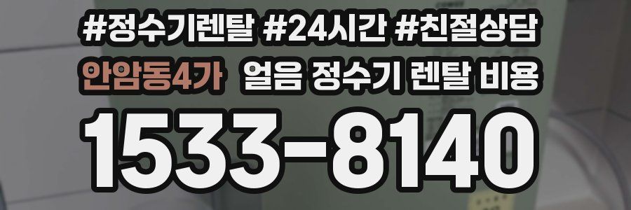 안암동4가 얼음 정수기 렌탈 비용