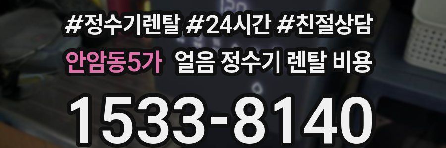 안암동5가 얼음 정수기 렌탈 비용