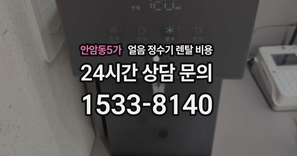 안암동5가 얼음 정수기 렌탈 비용