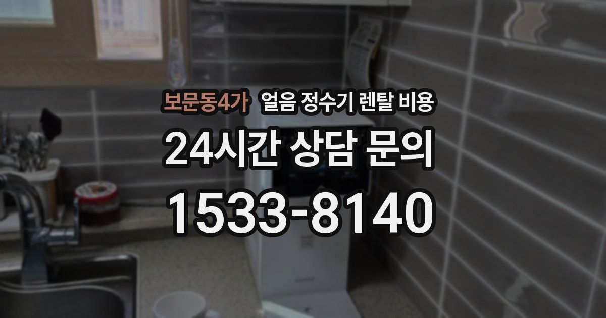 보문동4가 얼음 정수기 렌탈 비용
