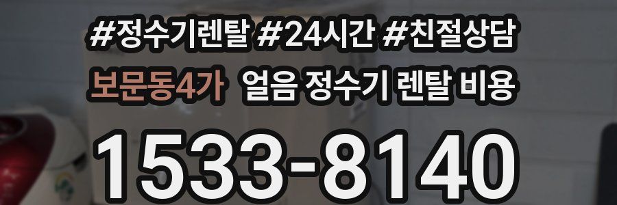 보문동4가 얼음 정수기 렌탈 비용
