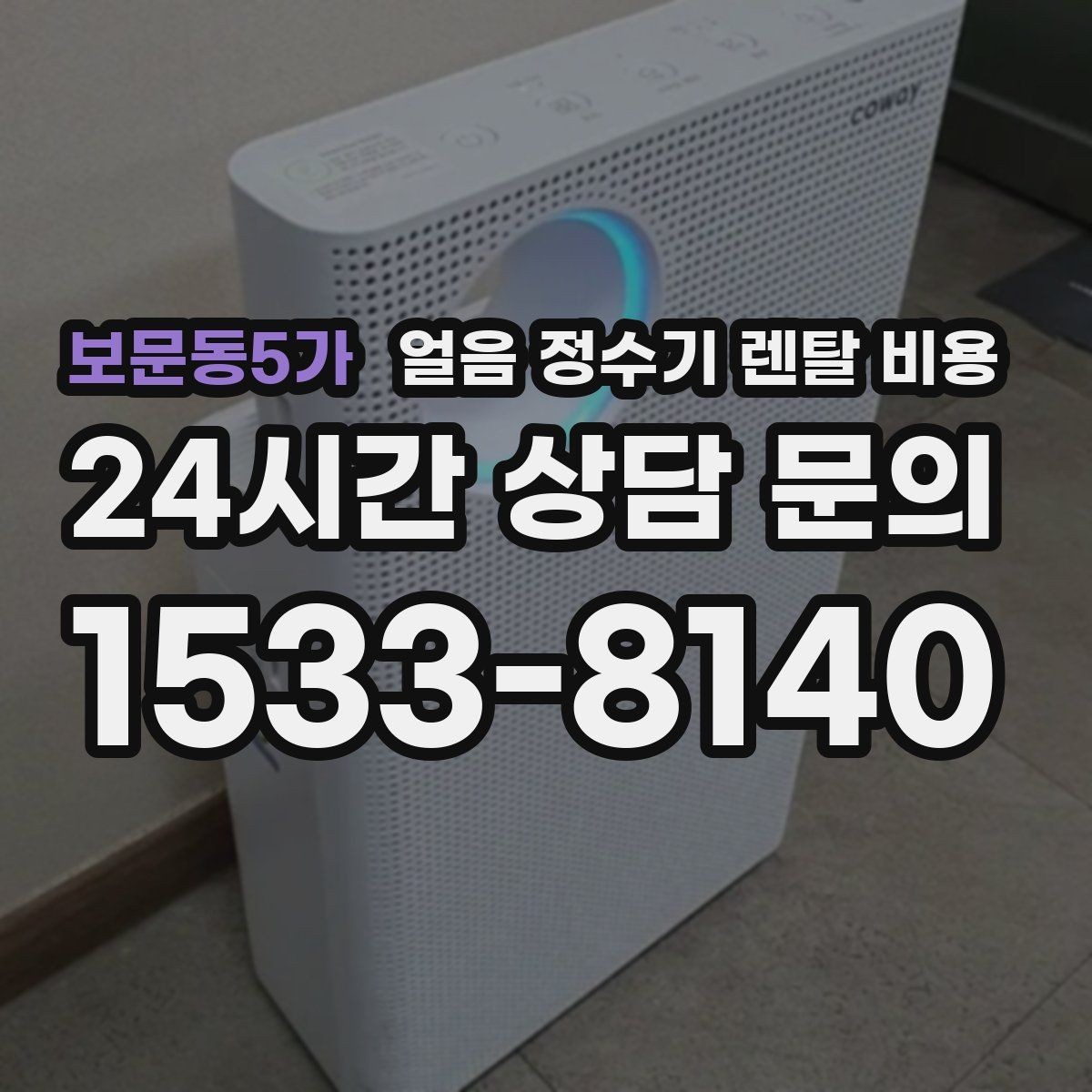 보문동5가 얼음 정수기 렌탈 비용 아이가 사용하기 안전한 제품 기준