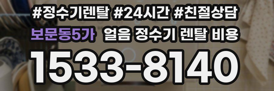 보문동5가 얼음 정수기 렌탈 비용