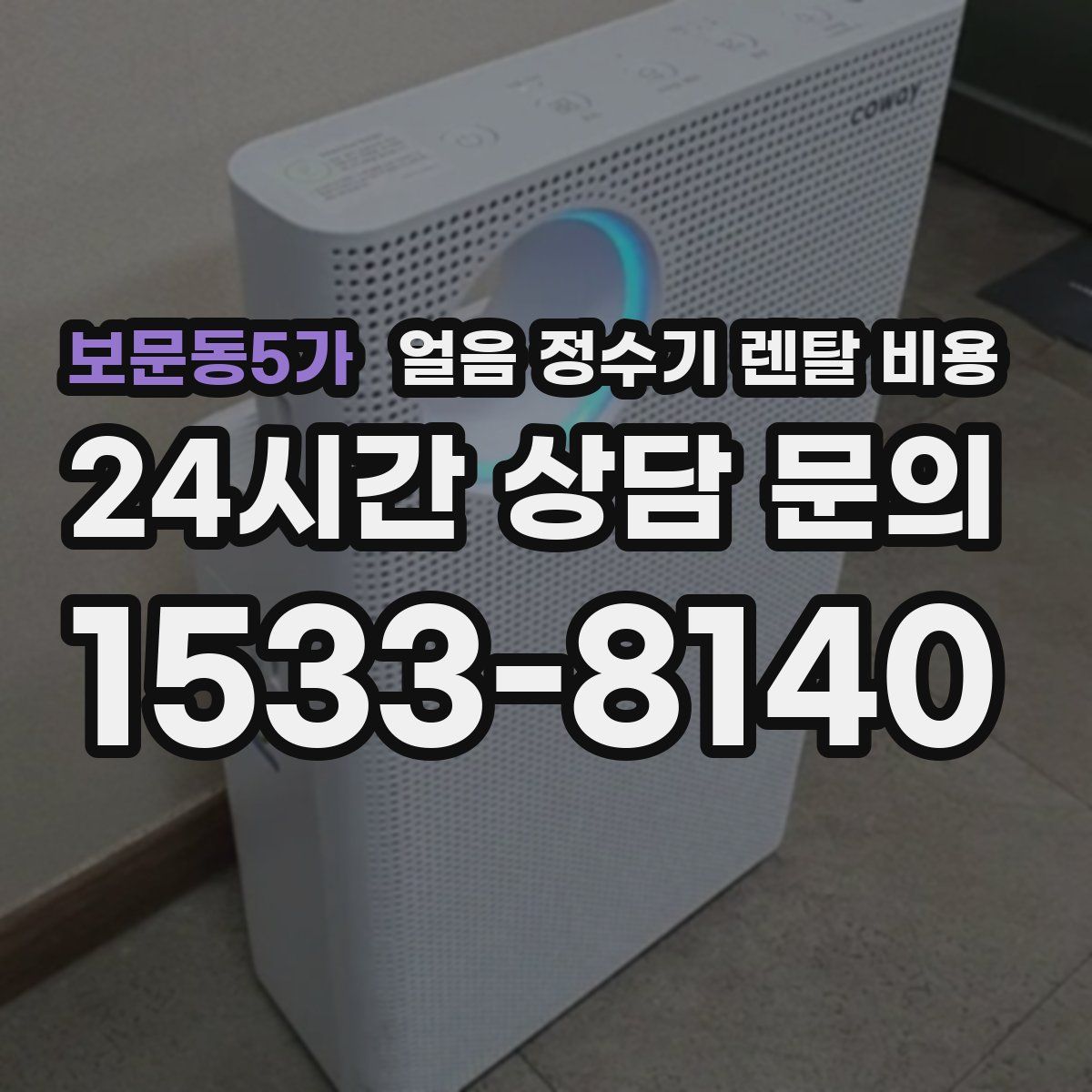 보문동5가 얼음 정수기 렌탈 비용