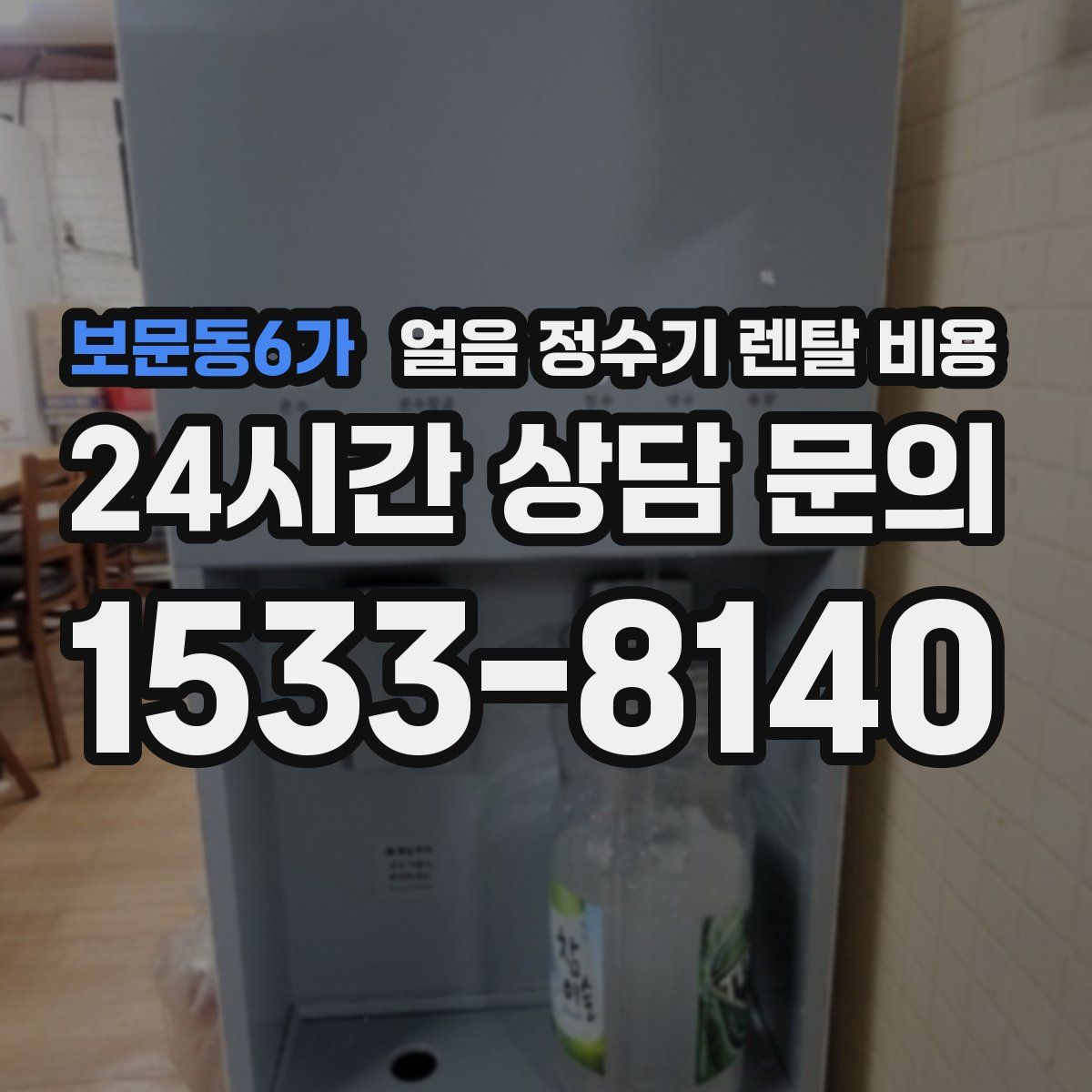보문동6가 얼음 정수기 렌탈 비용
