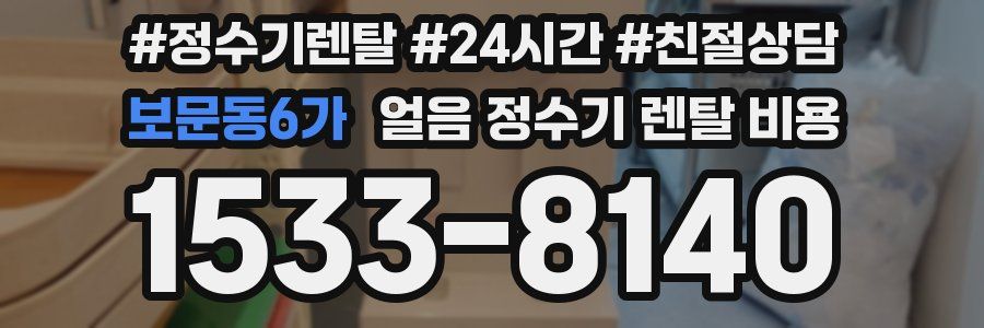 보문동6가 얼음 정수기 렌탈 비용