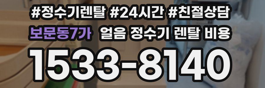 보문동7가 얼음 정수기 렌탈 비용