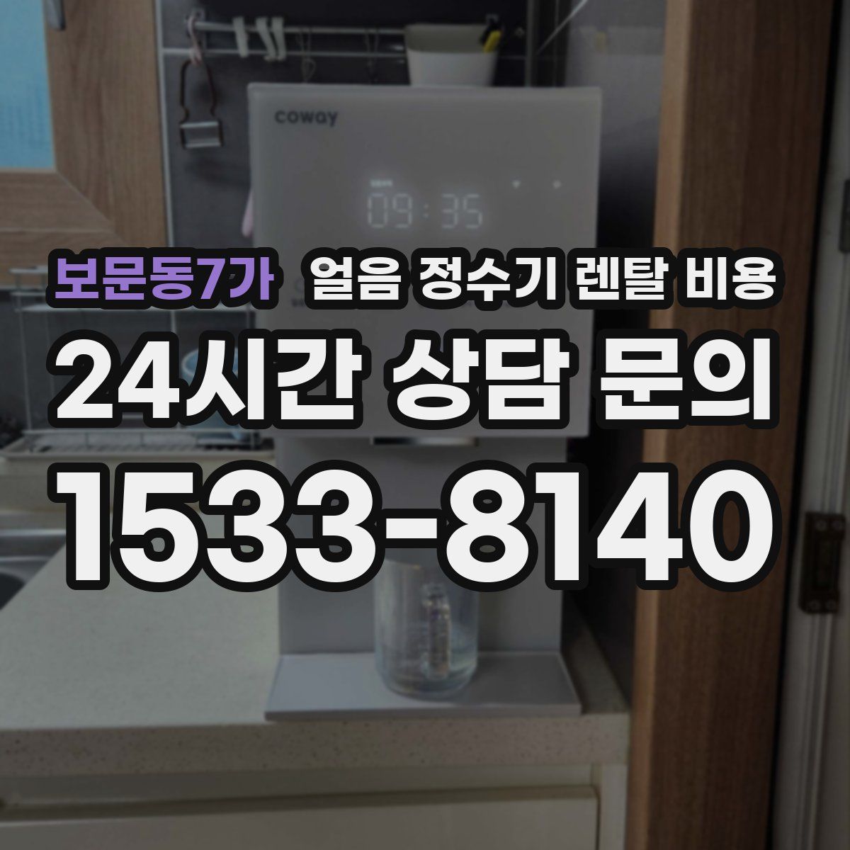 보문동7가 얼음 정수기 렌탈 비용