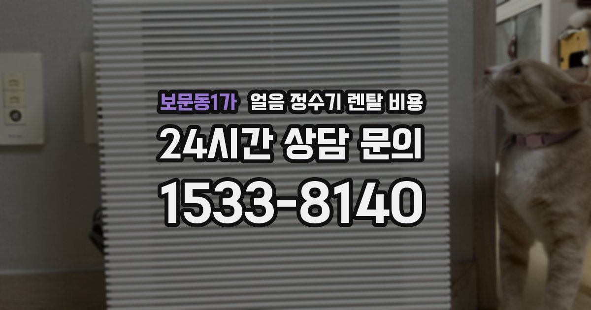보문동1가 얼음 정수기 렌탈 비용