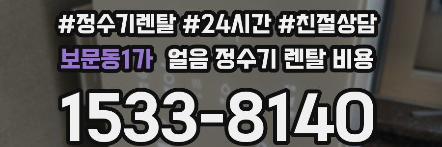 보문동1가 얼음 정수기 렌탈 비용