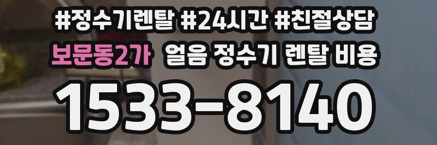 보문동2가 얼음 정수기 렌탈 비용