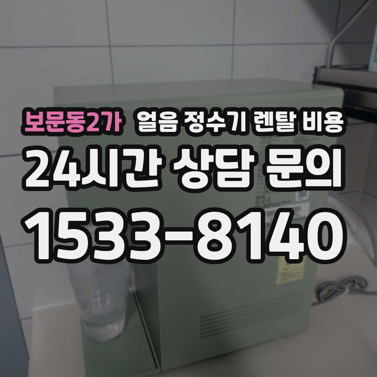 보문동2가 얼음 정수기 렌탈 비용