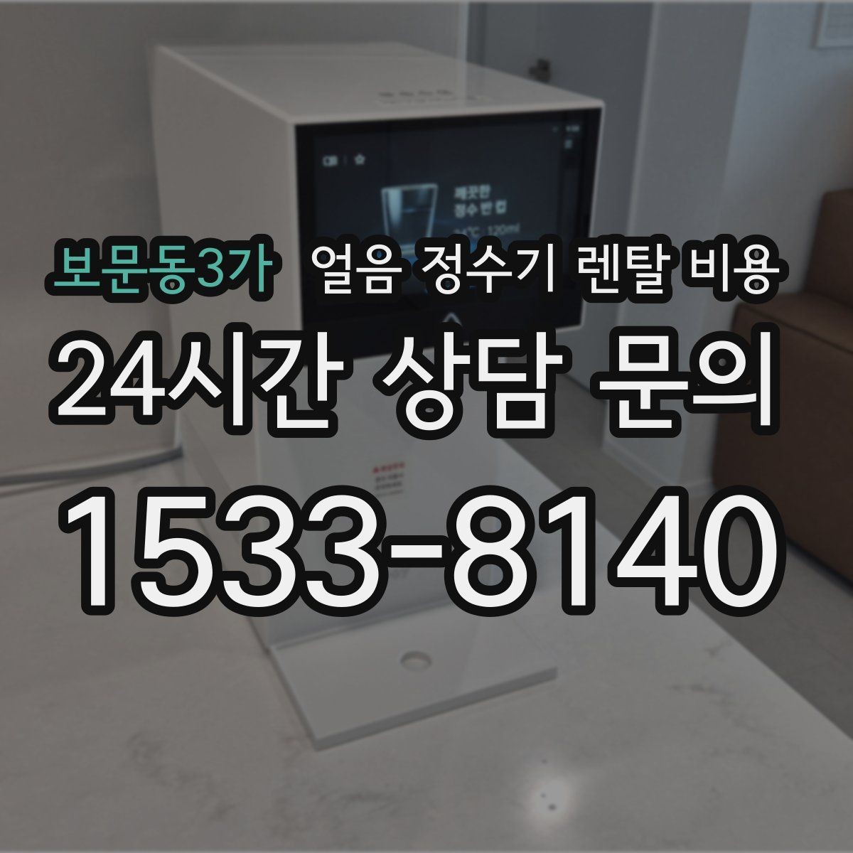보문동3가 얼음 정수기 렌탈 비용 혜택만 보고 선택하면 안 되는 이유