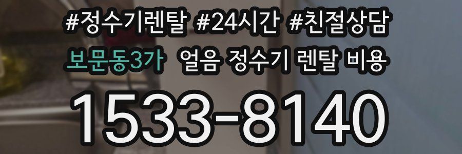 보문동3가 얼음 정수기 렌탈 비용