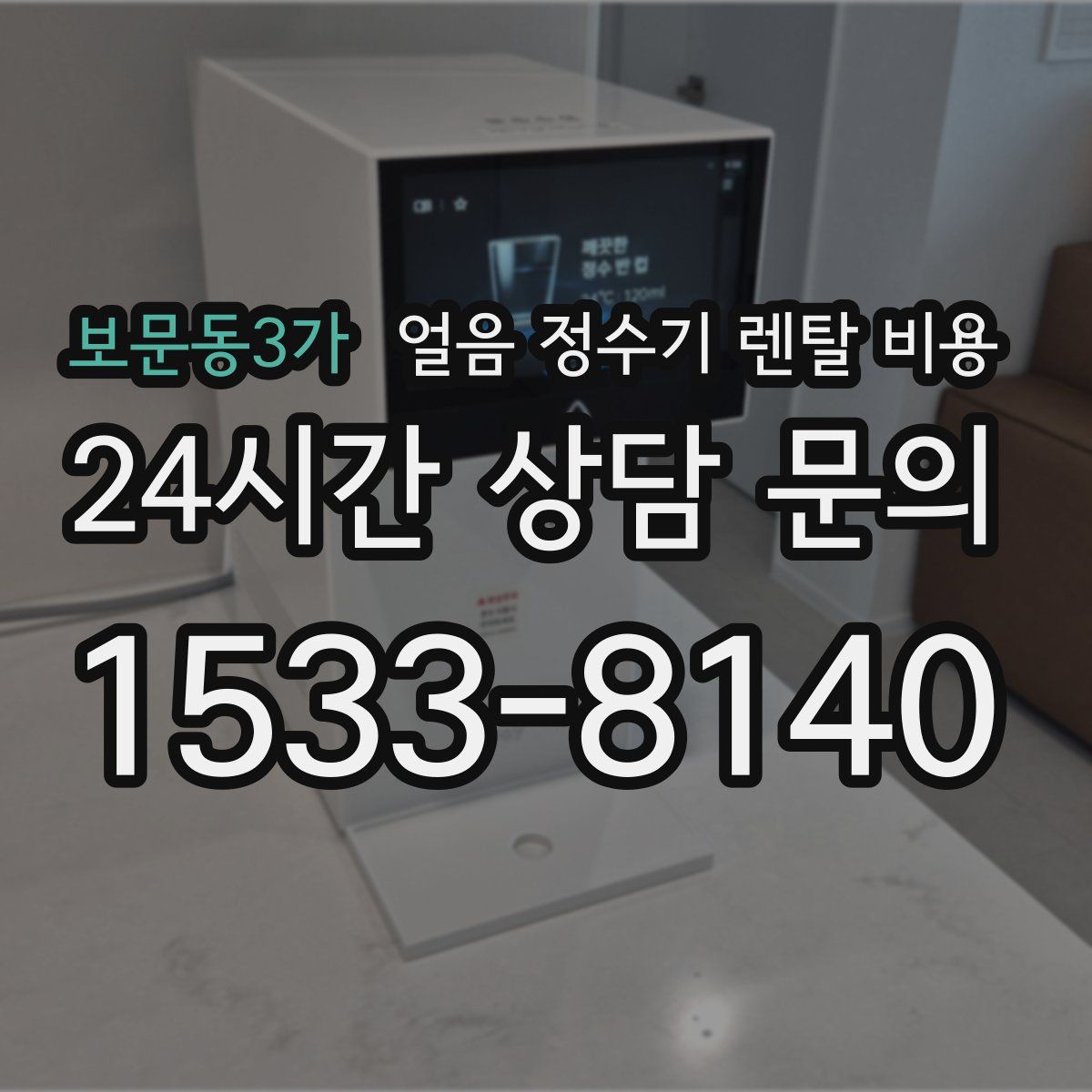 보문동3가 얼음 정수기 렌탈 비용