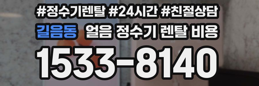 길음동 얼음 정수기 렌탈 비용