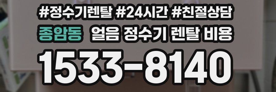 종암동 얼음 정수기 렌탈 비용