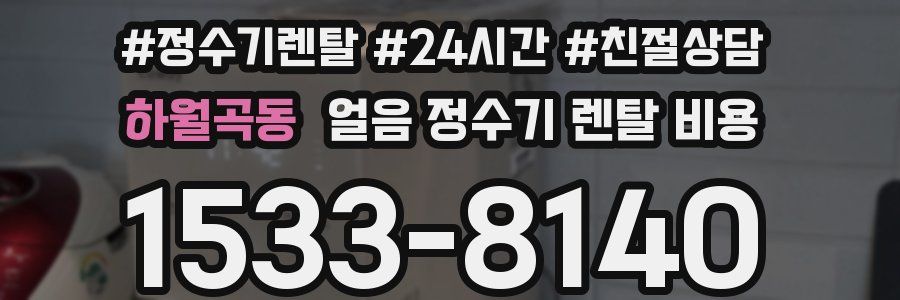하월곡동 얼음 정수기 렌탈 비용