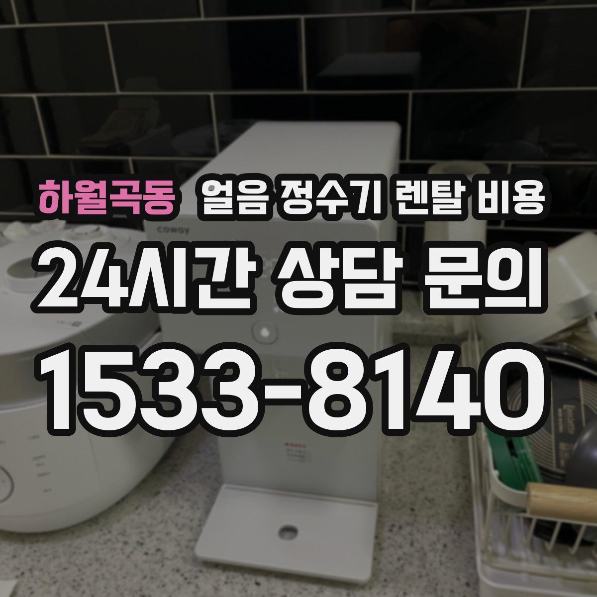 하월곡동 얼음 정수기 렌탈 비용