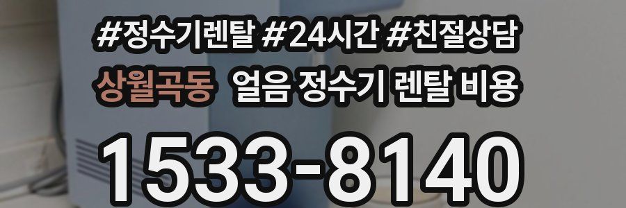 상월곡동 얼음 정수기 렌탈 비용