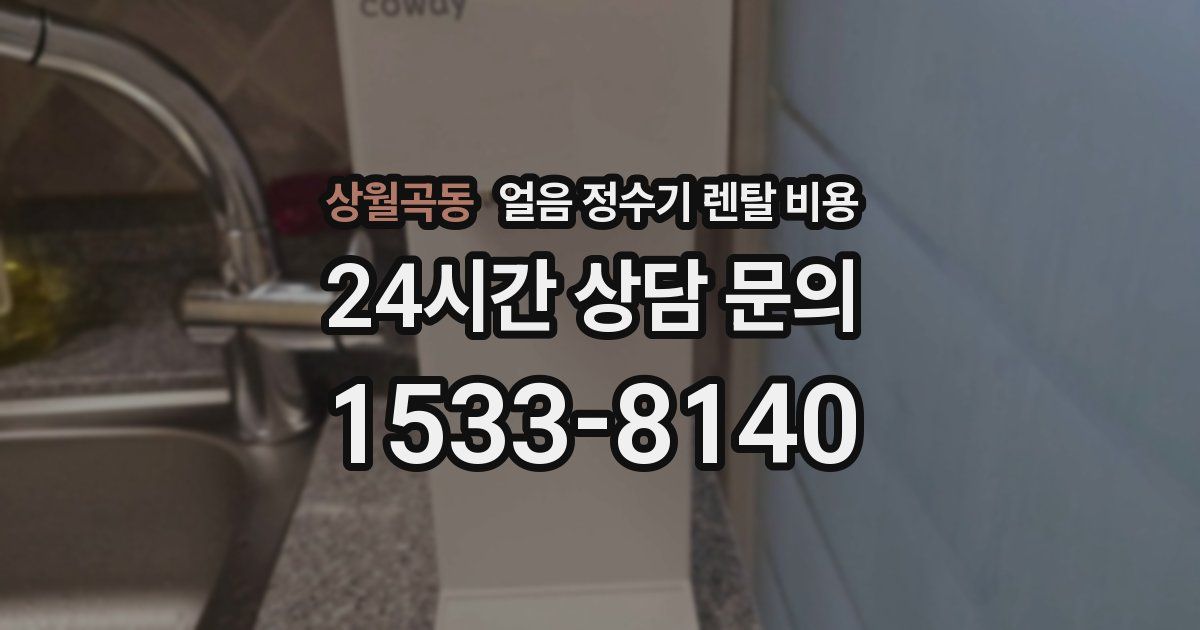 상월곡동 얼음 정수기 렌탈 비용