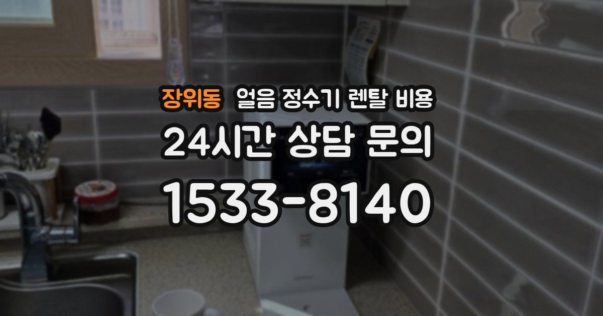 장위동 얼음 정수기 렌탈 비용