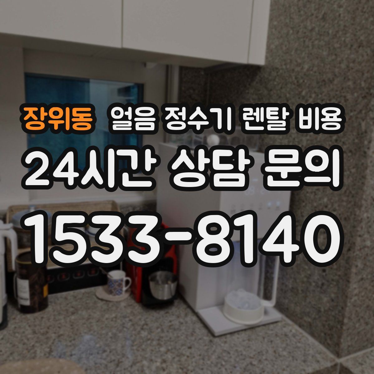 장위동 얼음 정수기 렌탈 비용