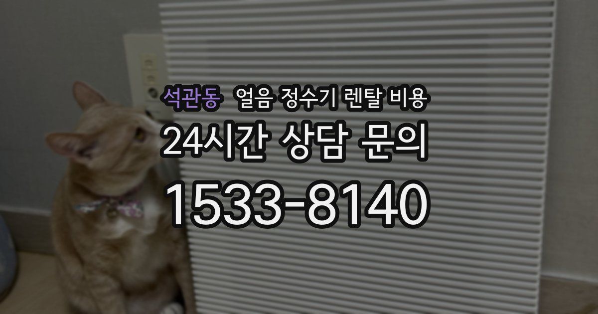 석관동 얼음 정수기 렌탈 비용