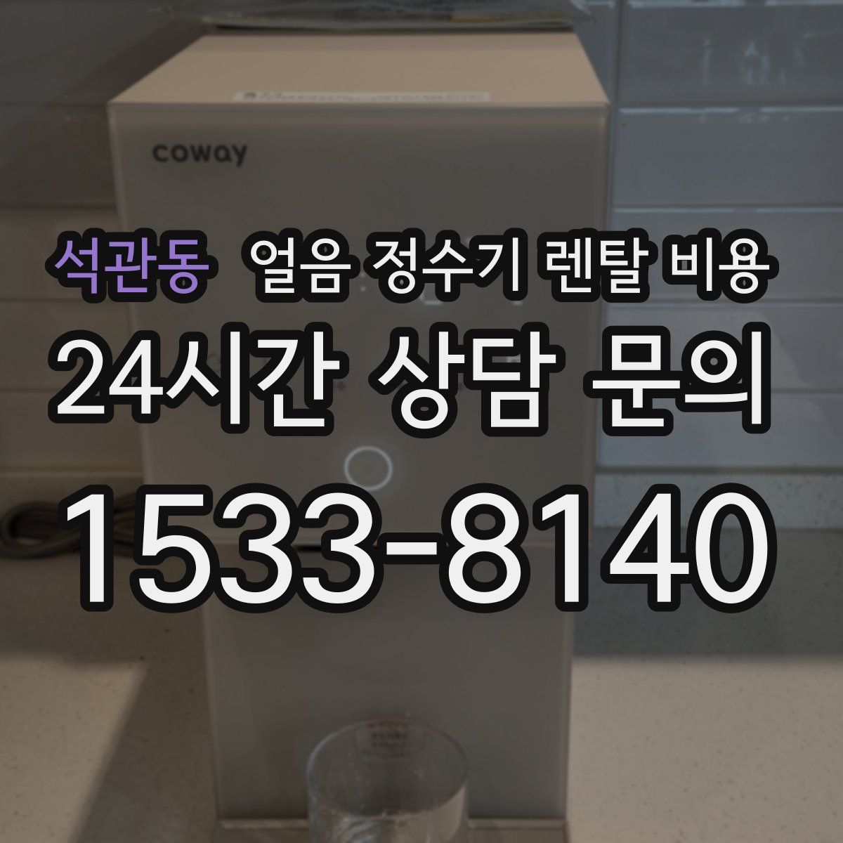 석관동 얼음 정수기 렌탈 비용