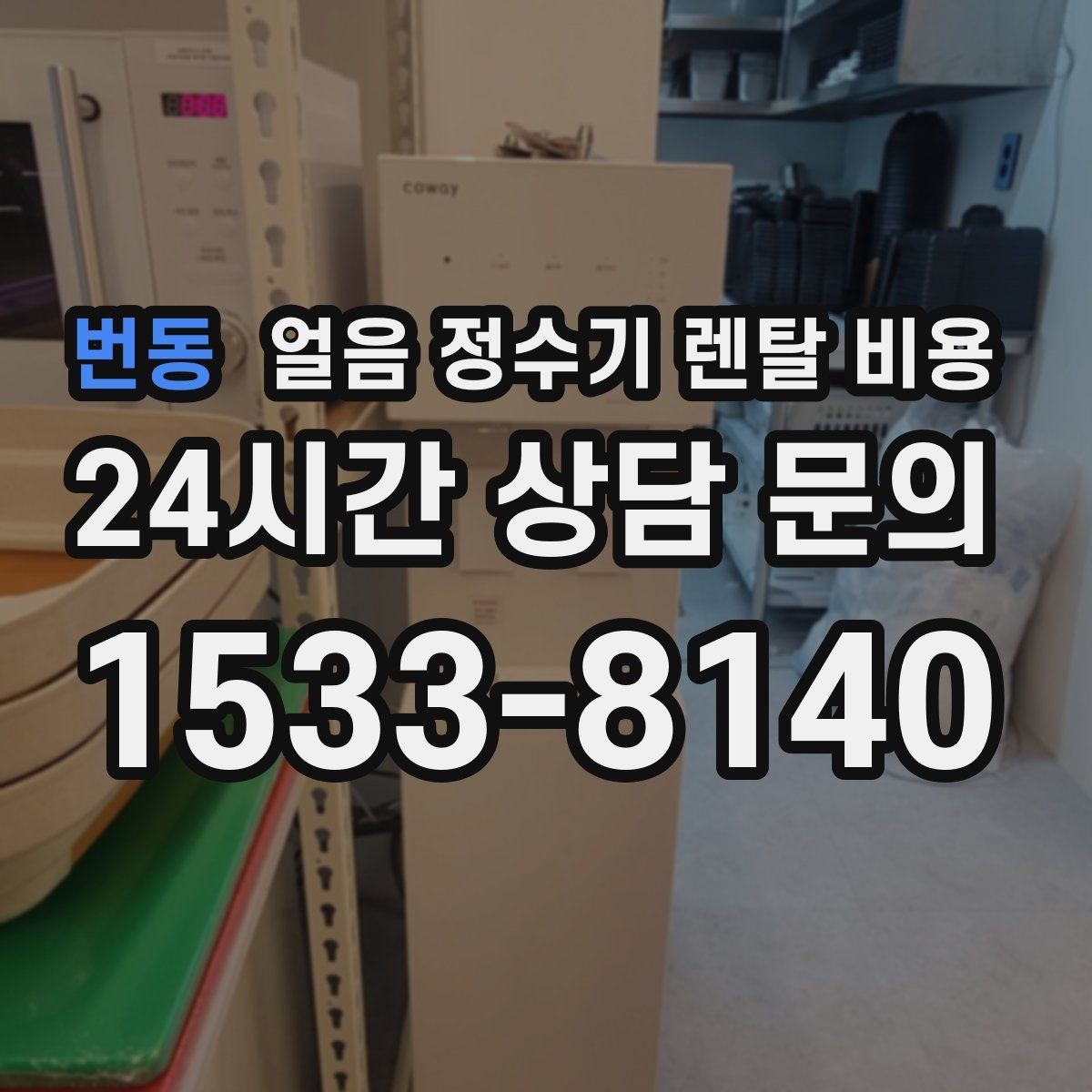번동 얼음 정수기 렌탈 비용 위생 민감한 집의 선택 기준